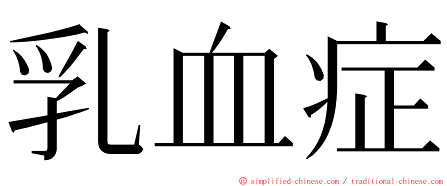 乳血症 ming font