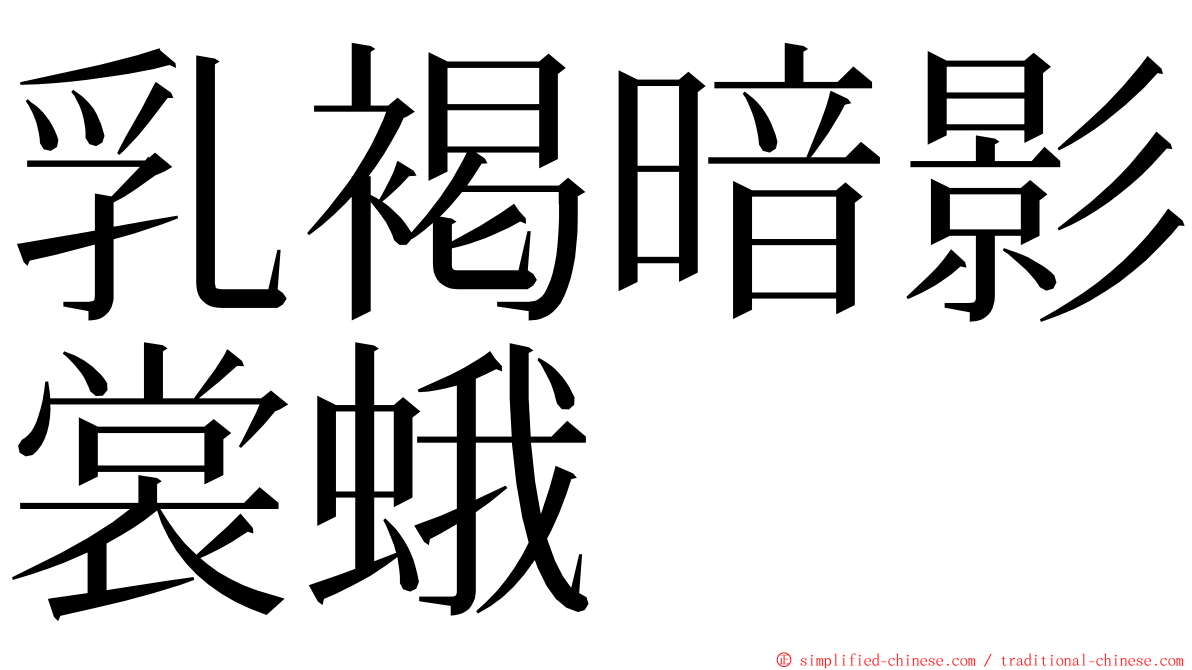 乳褐暗影裳蛾 ming font