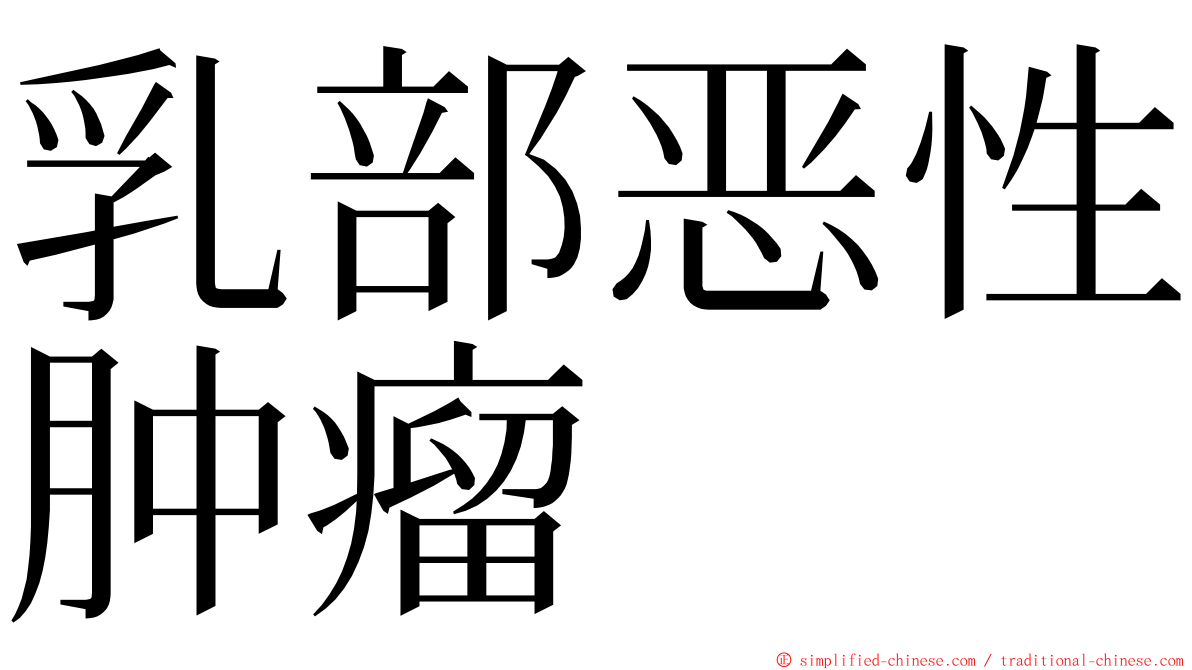 乳部恶性肿瘤 ming font