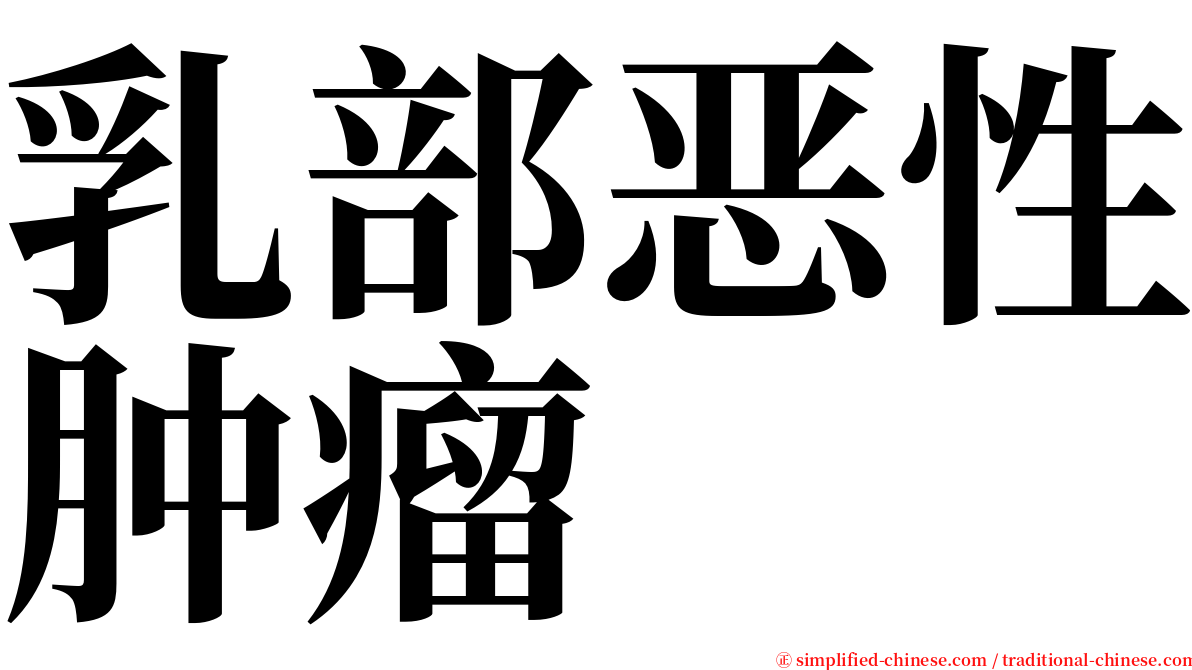 乳部恶性肿瘤 serif font