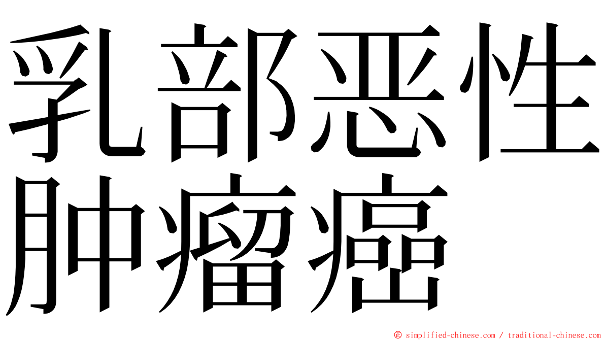 乳部恶性肿瘤癌 ming font