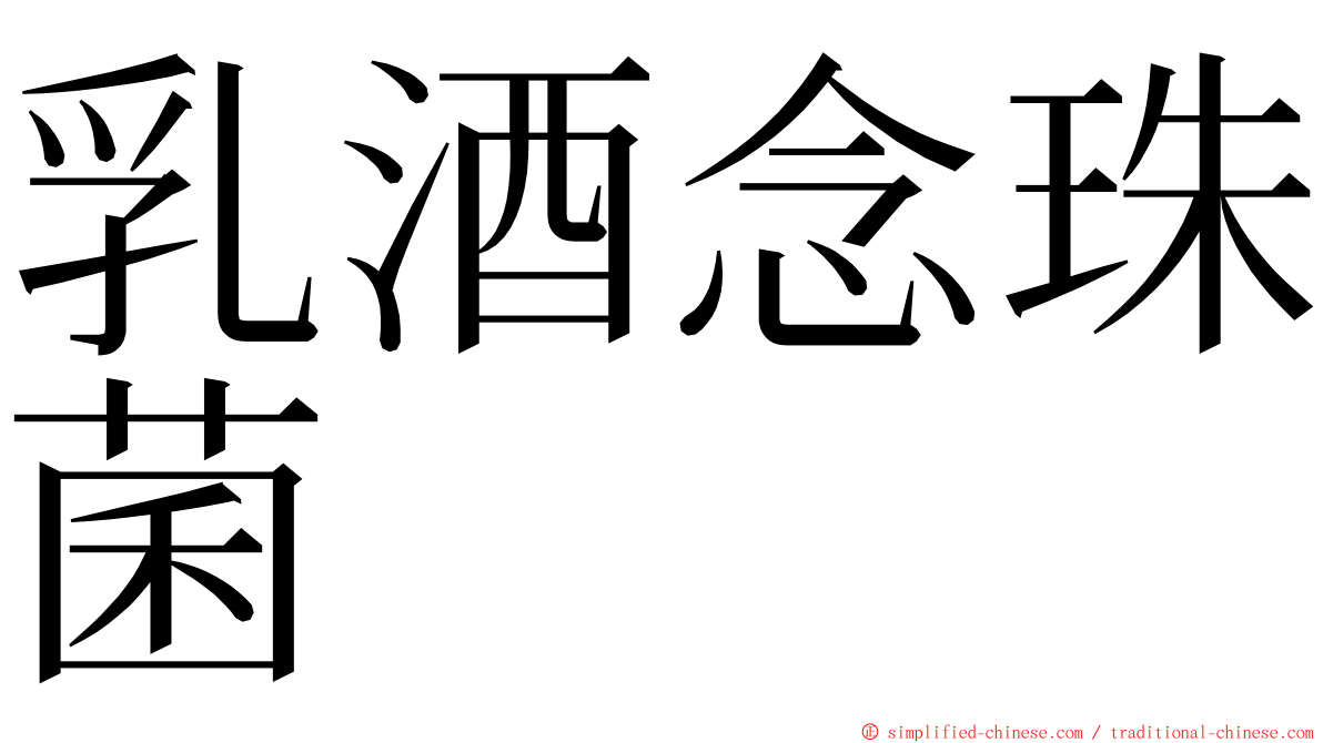 乳酒念珠菌 ming font