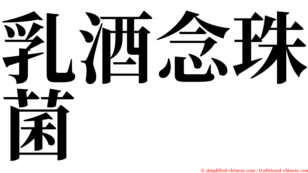 乳酒念珠菌 serif font