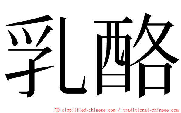 乳酪 ming font