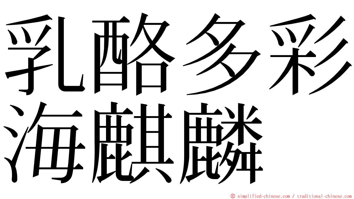 乳酪多彩海麒麟 ming font