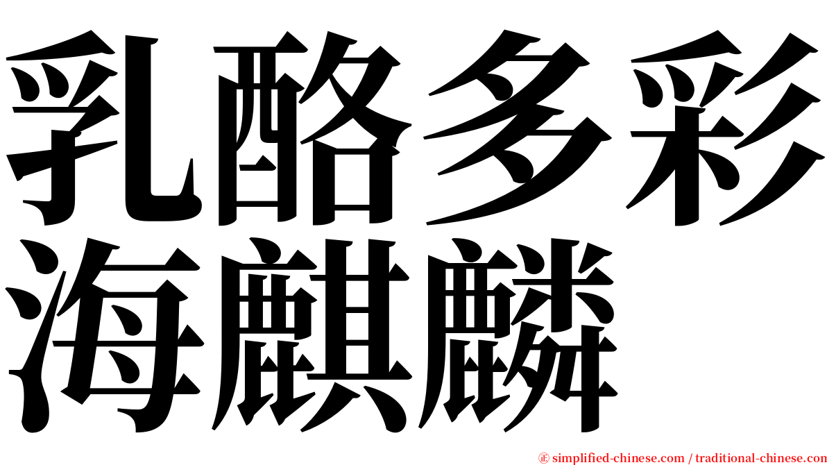 乳酪多彩海麒麟 serif font