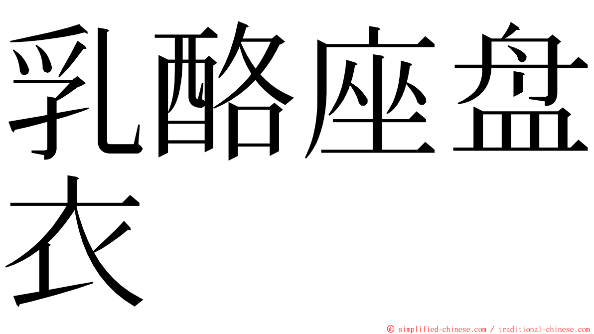 乳酪座盘衣 ming font