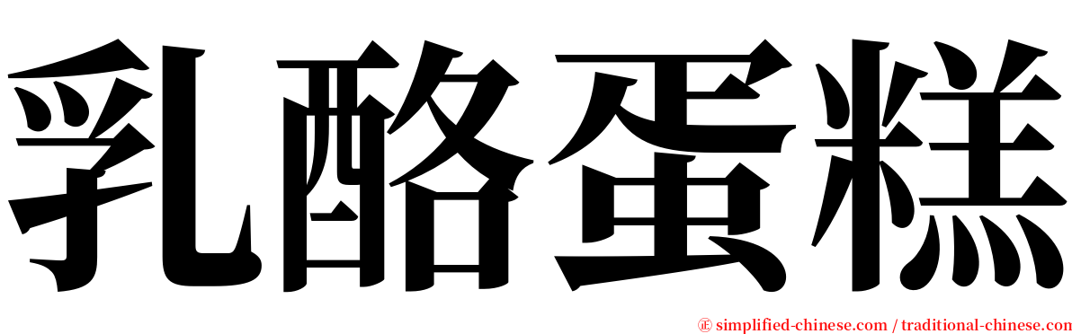 乳酪蛋糕 serif font