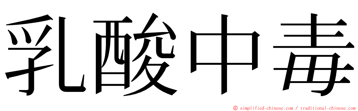 乳酸中毒 ming font