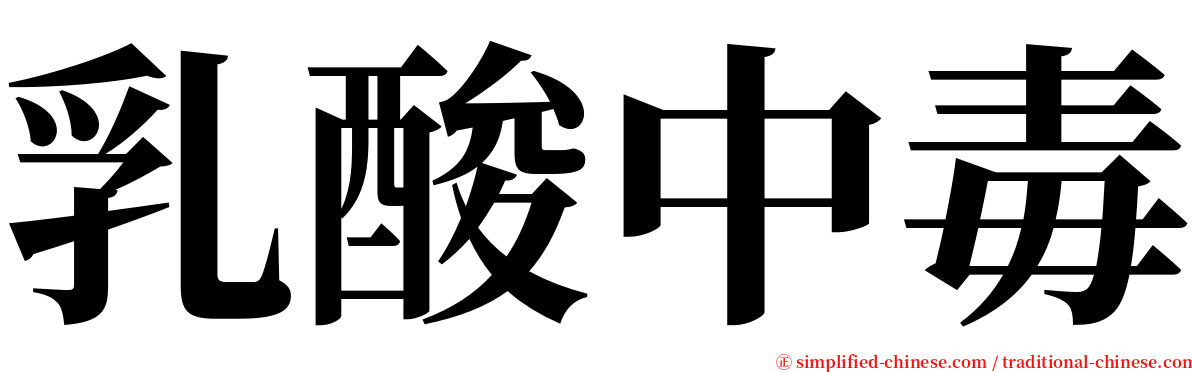 乳酸中毒 serif font