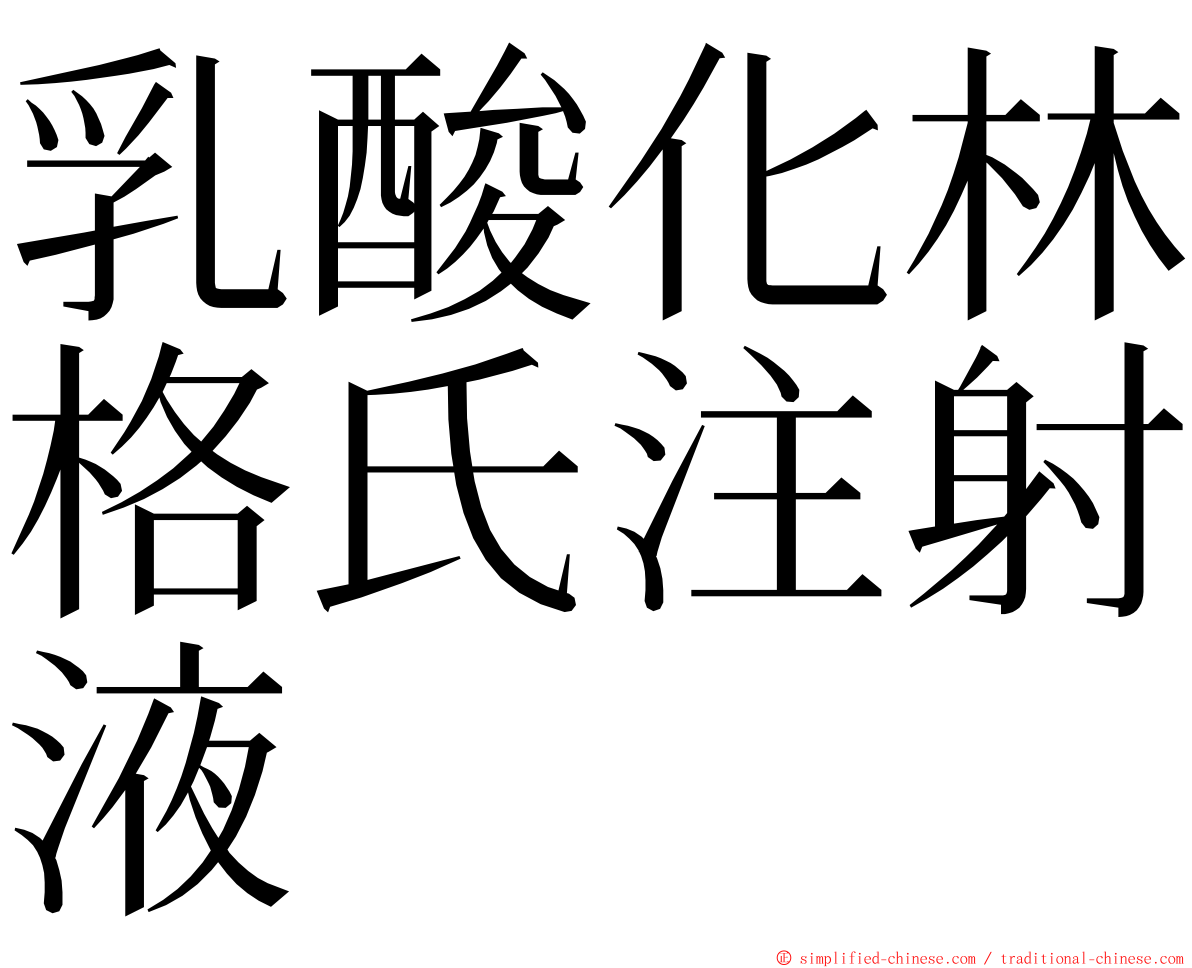 乳酸化林格氏注射液 ming font