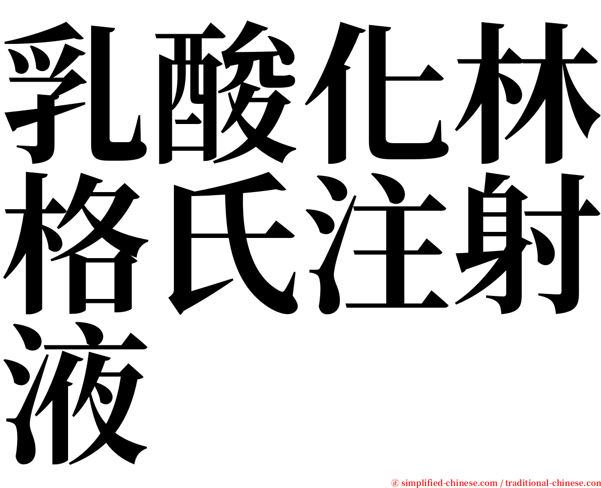 乳酸化林格氏注射液 serif font