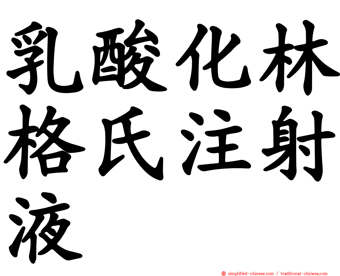 乳酸化林格氏注射液