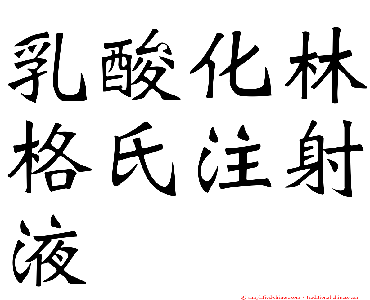 乳酸化林格氏注射液