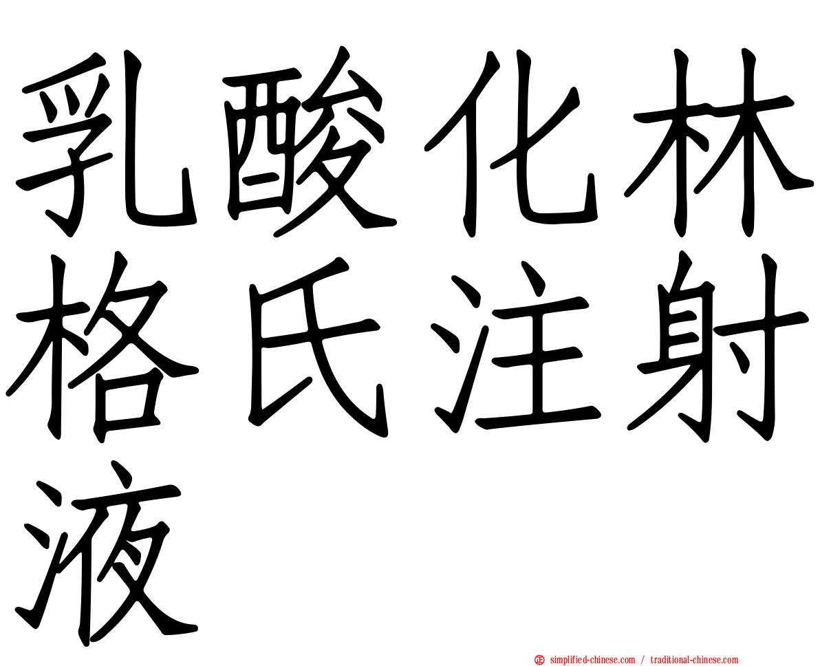 乳酸化林格氏注射液