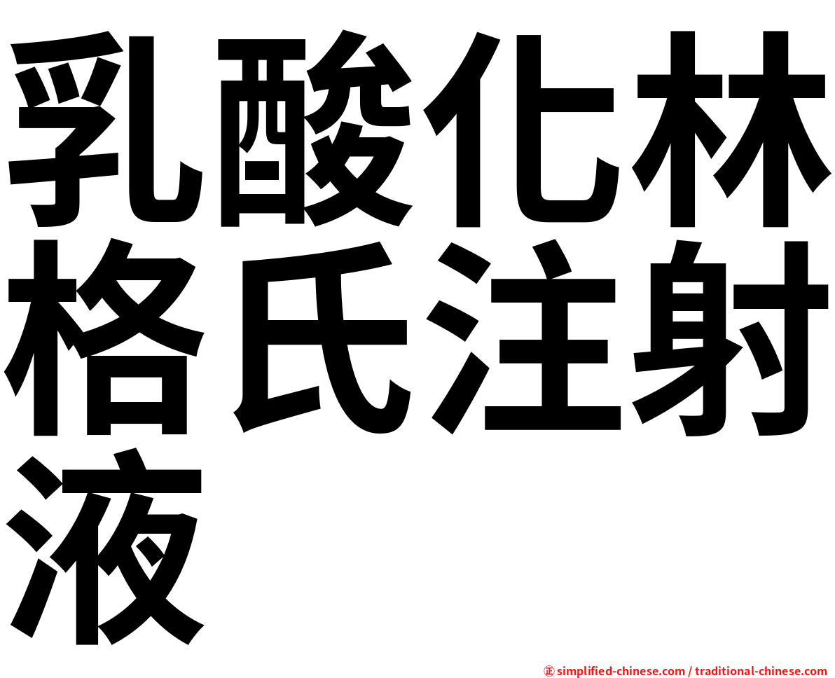 乳酸化林格氏注射液