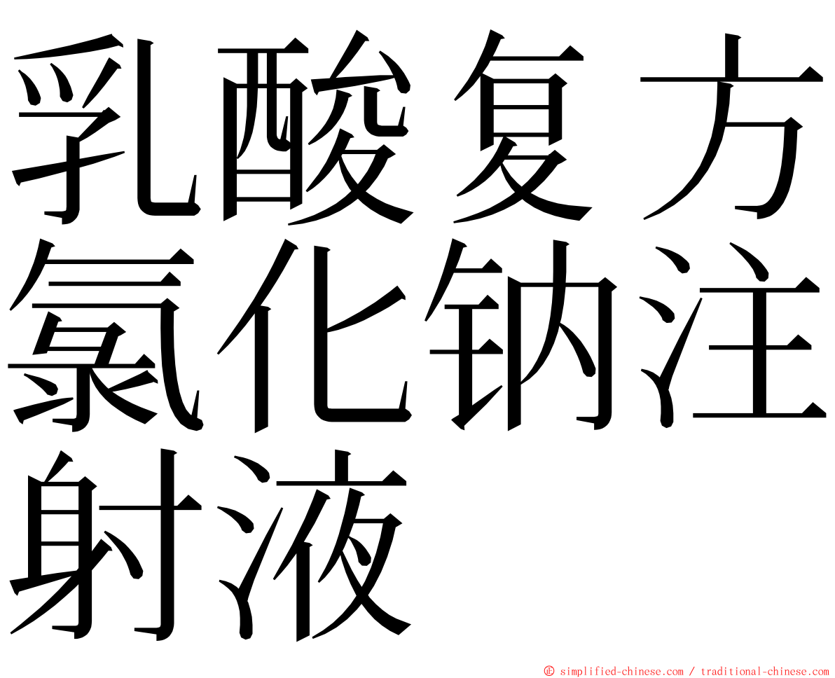 乳酸复方氯化钠注射液 ming font