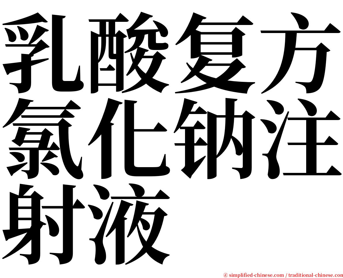 乳酸复方氯化钠注射液 serif font