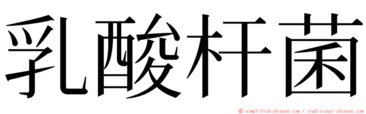 乳酸杆菌 ming font