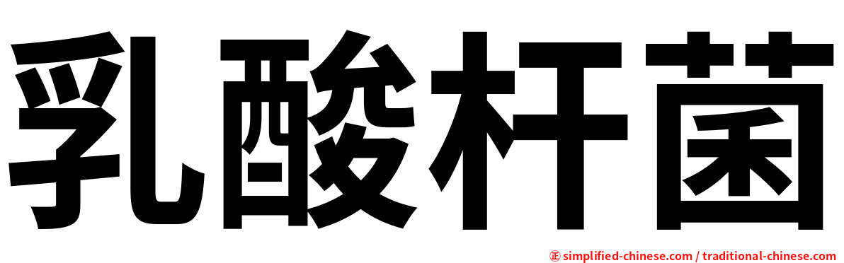 乳酸杆菌