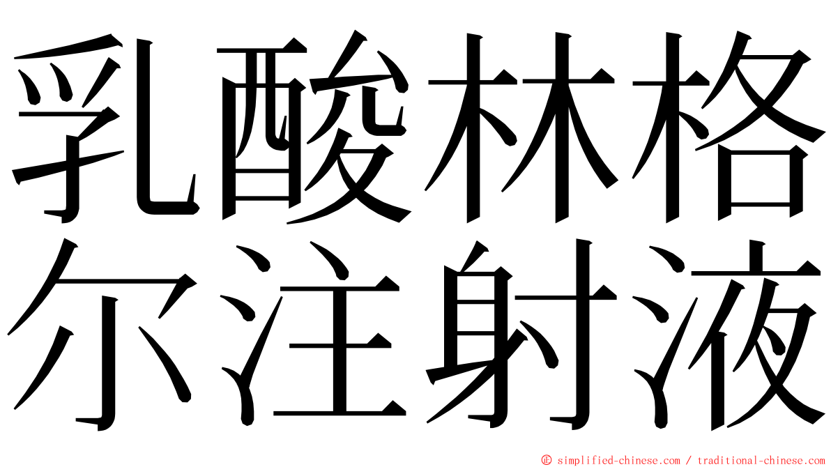 乳酸林格尔注射液 ming font