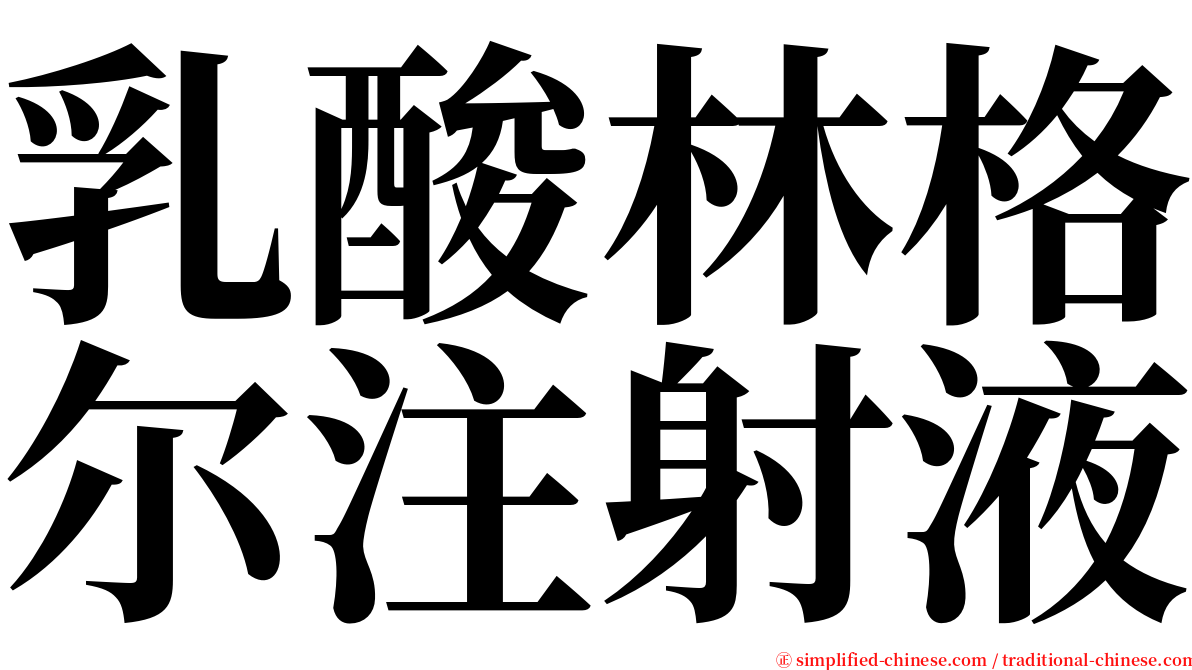 乳酸林格尔注射液 serif font