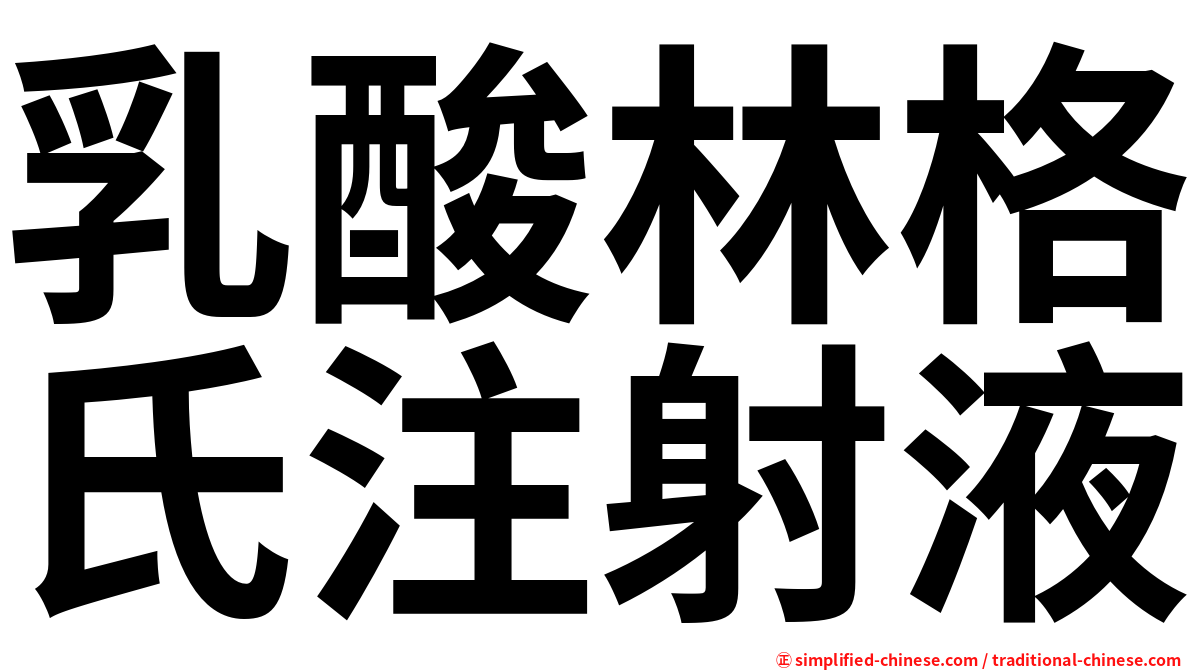 乳酸林格氏注射液