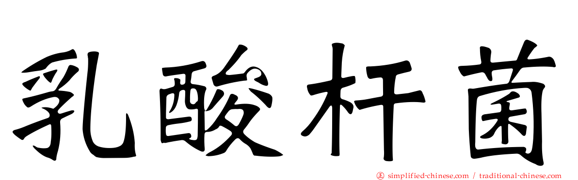 乳酸杆菌