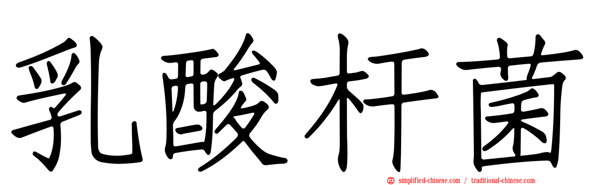 乳酸杆菌