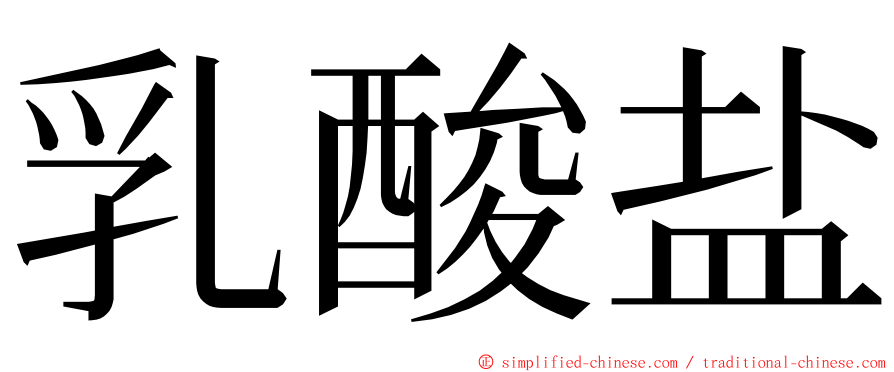 乳酸盐 ming font