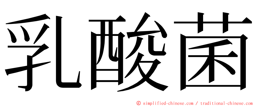 乳酸菌 ming font