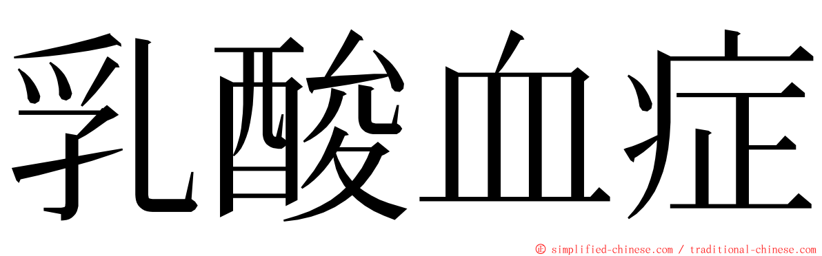 乳酸血症 ming font