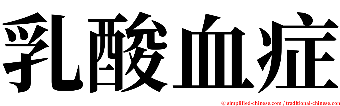 乳酸血症 serif font