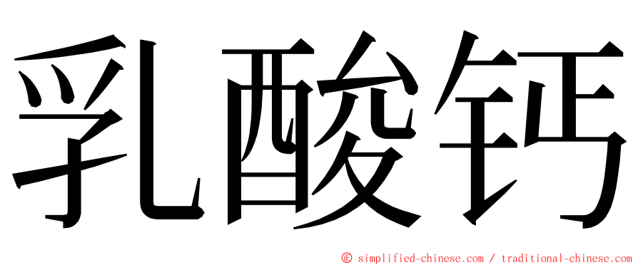 乳酸钙 ming font