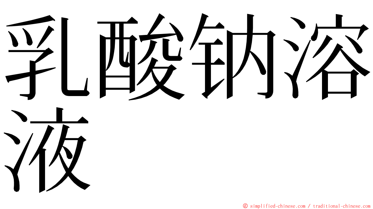 乳酸钠溶液 ming font