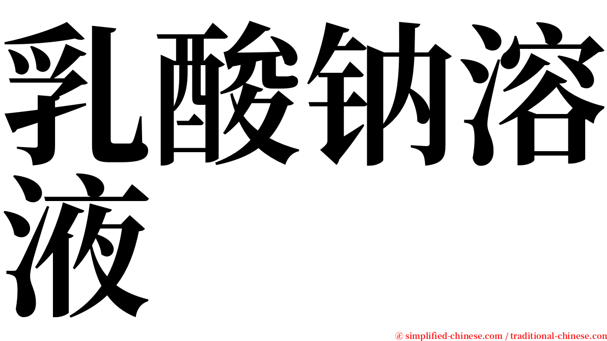 乳酸钠溶液 serif font