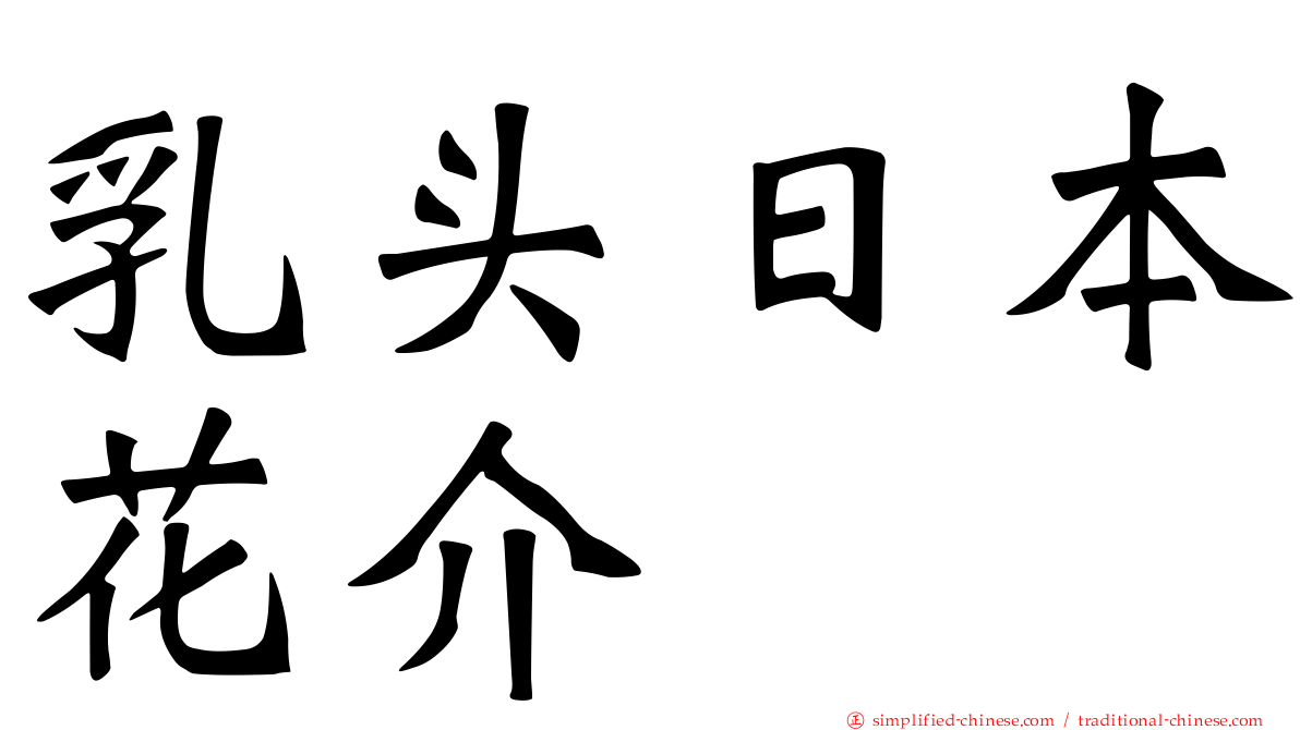 乳头日本花介