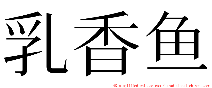 乳香鱼 ming font