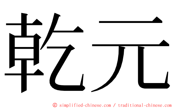 乾元 ming font