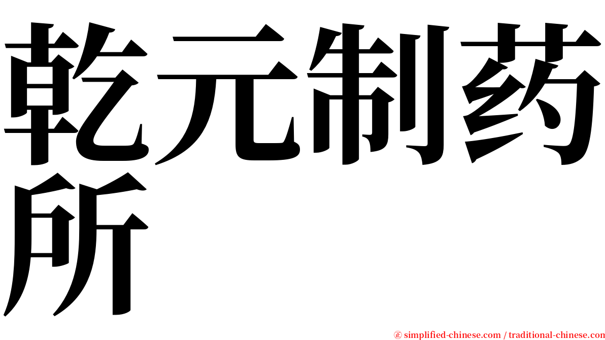 乾元制药所 serif font