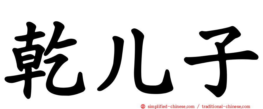 干儿子
