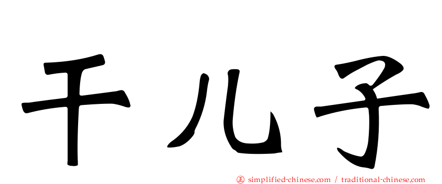 干儿子