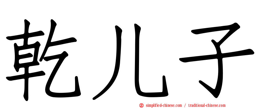 干儿子