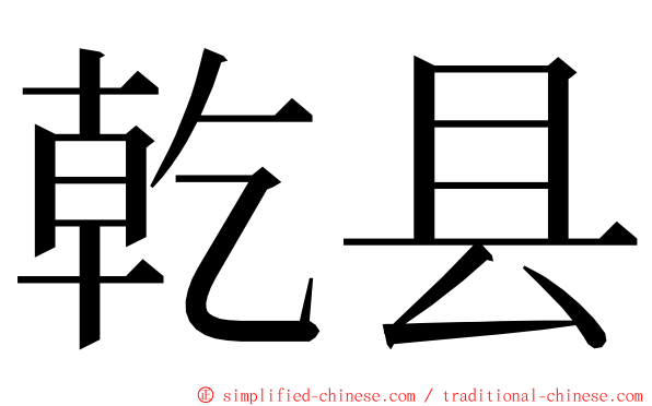 乾县 ming font