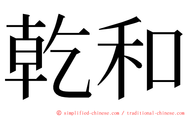 乾和 ming font