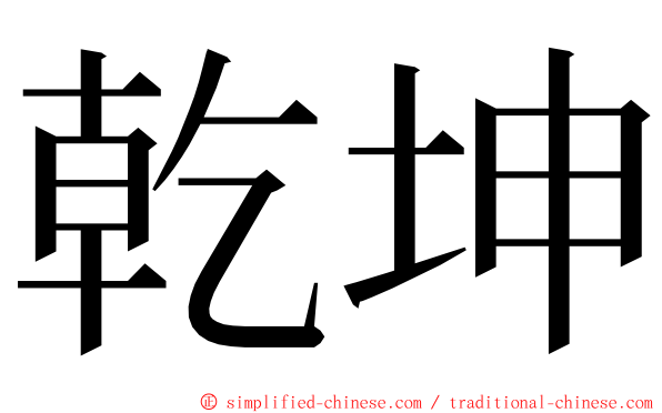 乾坤 ming font