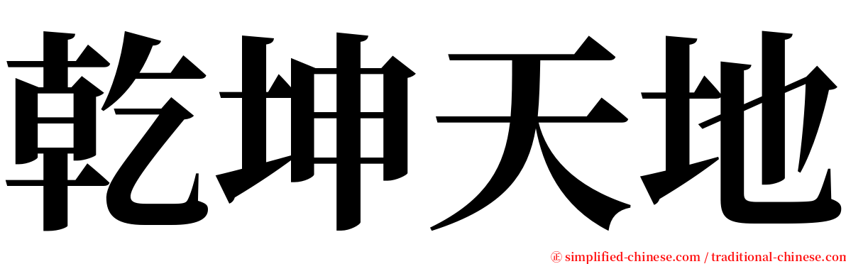 乾坤天地 serif font