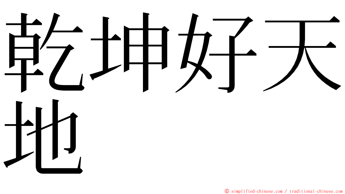 乾坤好天地 ming font