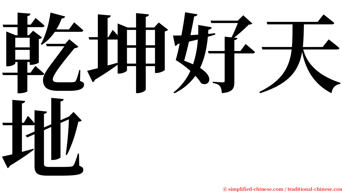 乾坤好天地 serif font