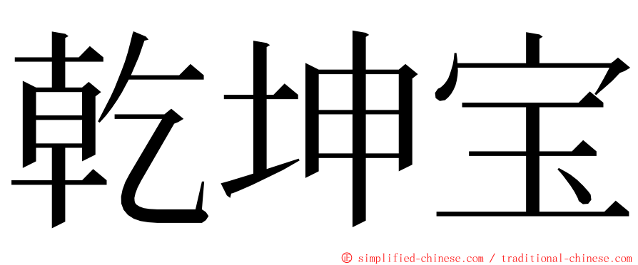 乾坤宝 ming font